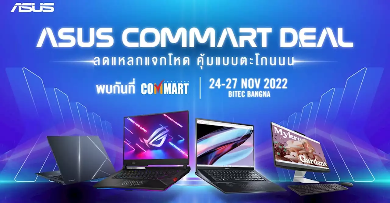 โปรโมชัน ASUS และ ROG งาน COMMART Game On 24-27 พ.ย.นี้ ที่ ไบเทค บางนา