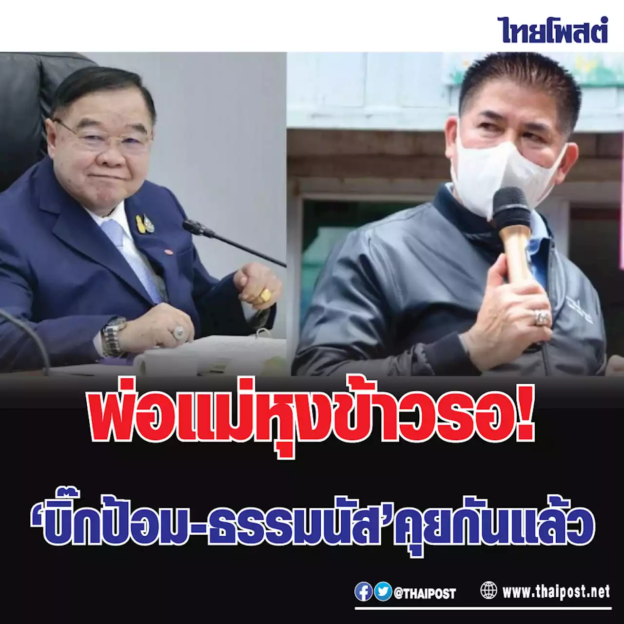 พ่อแม่หุงข้าวรอ! 'บิ๊กป้อม-ธรรมนัส' คุยกันแล้ว