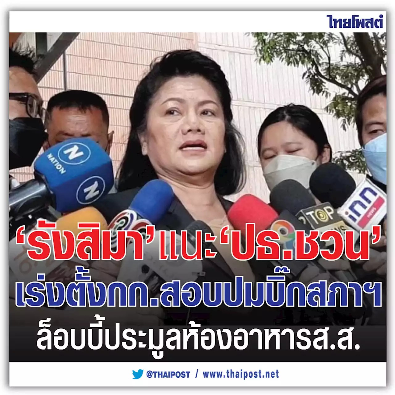 'รังสิมา' แนะ 'ปธ.ชวน' เร่งตั้งกก.สอบปมบิ๊กสภาฯ ล็อบบี้ประมูลห้องอาหาร ส.ส.