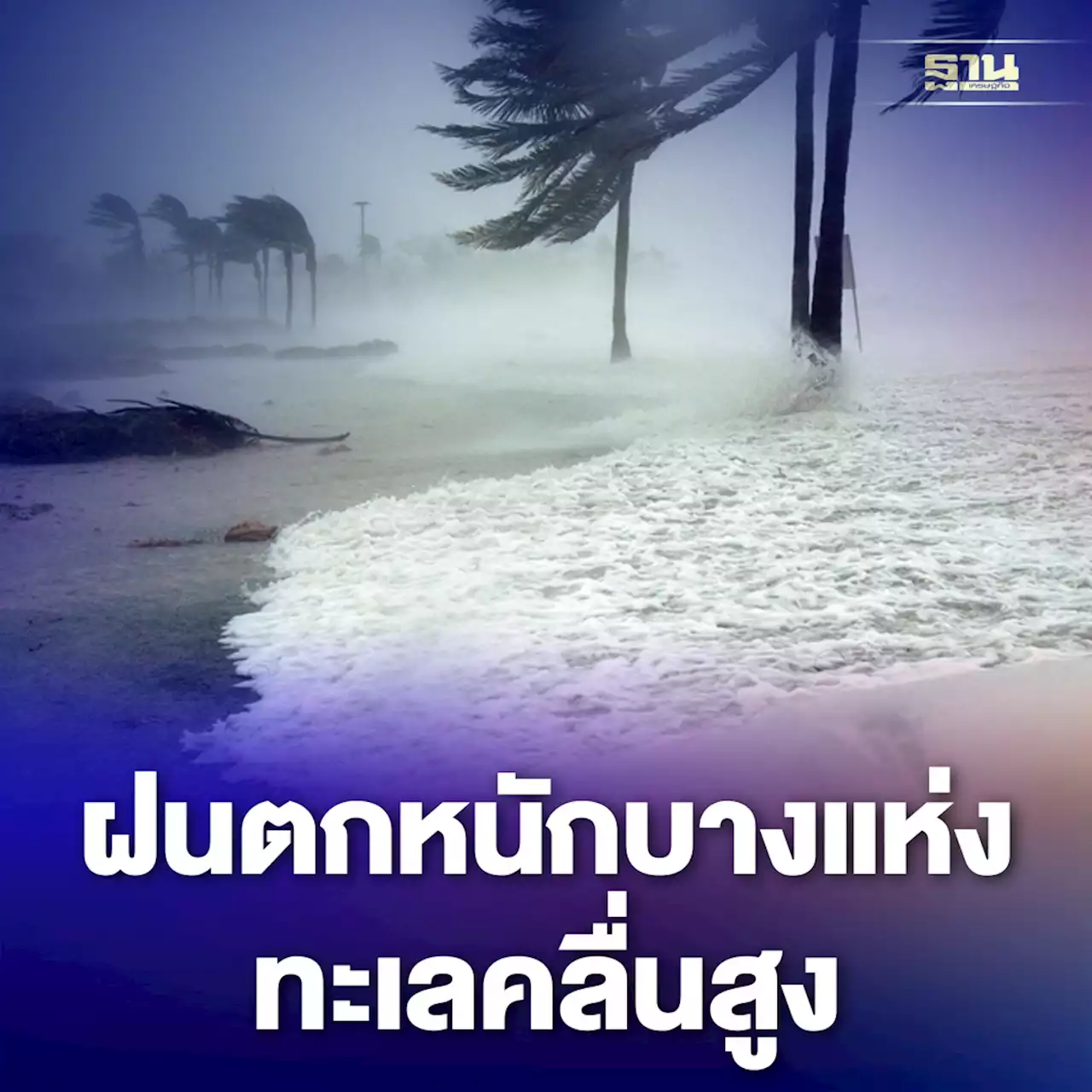 พยากรณ์อากาศวันนี้ -25 พ.ย. ไทยฝนตกหนักบางแห่ง-ทะเลคลื่นสูง