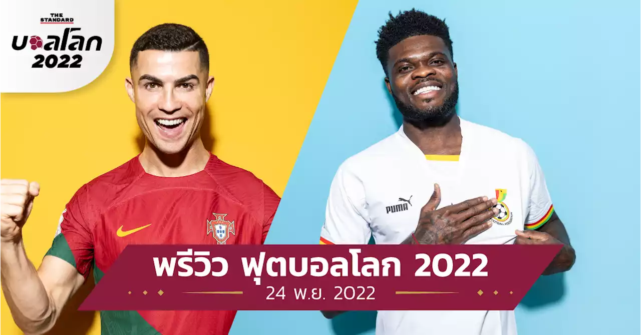 โปรตุเกส vs. กานา : พรีวิว ฟุตบอลโลก 2022 วันที่ 24 พ.ย. พร้อมช่องถ่ายทอดสด