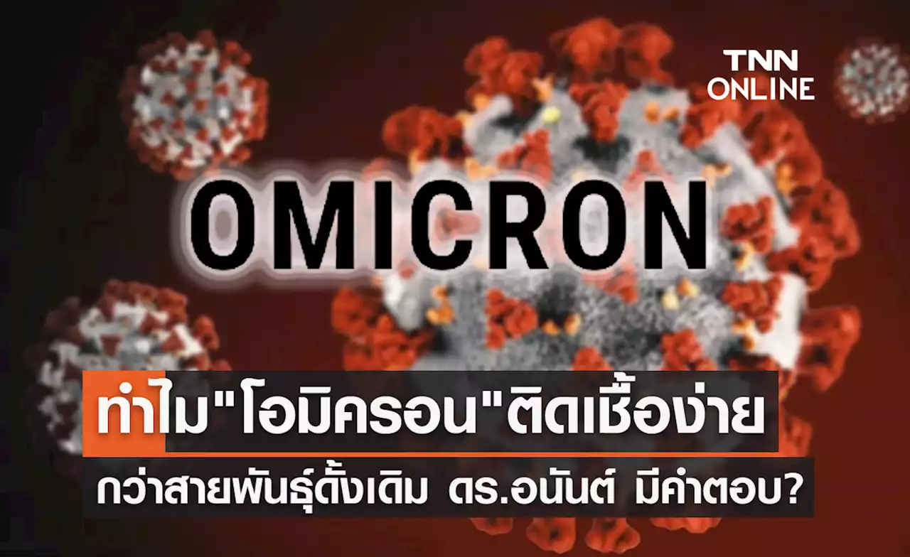 ทำไม'โอมิครอน'ติดง่ายกว่าสายพันธุ์ดั้งเดิม ดร.อนันต์ มีคำตอบ?