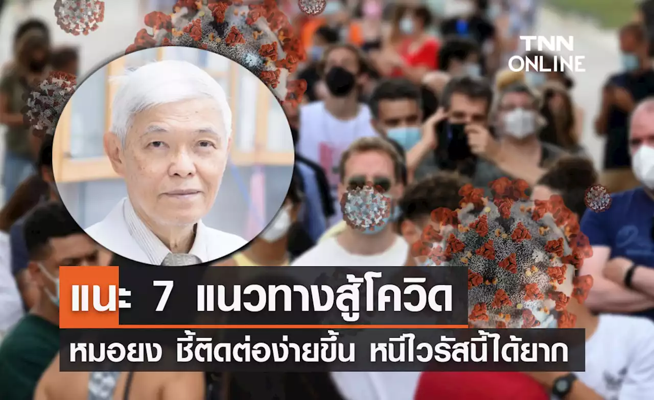 โควิดติดง่ายขึ้น 'หมอยง' แนะ 7 แนวทางปฏิบัติทำอย่างไรในภาวะแบบนี้?