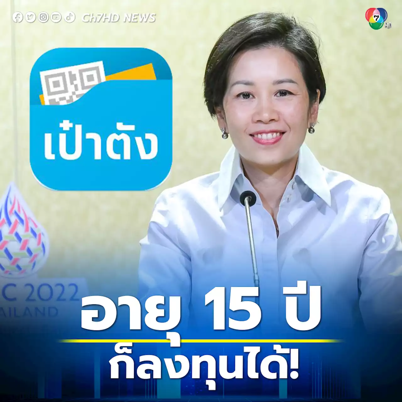 อายุ 15 ปี ก็ลงทุนได้! รัฐบาลเปิดขายพันธบัตรออมทรัพย์ 6 หมื่นล้าน 7 ธ.ค.นี้