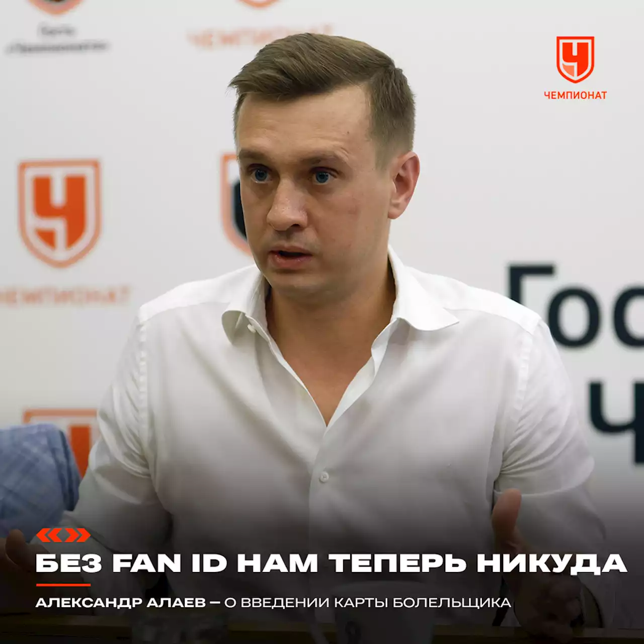 «Назад дороги нет». Глава РПЛ Алаев — о Fan ID в России