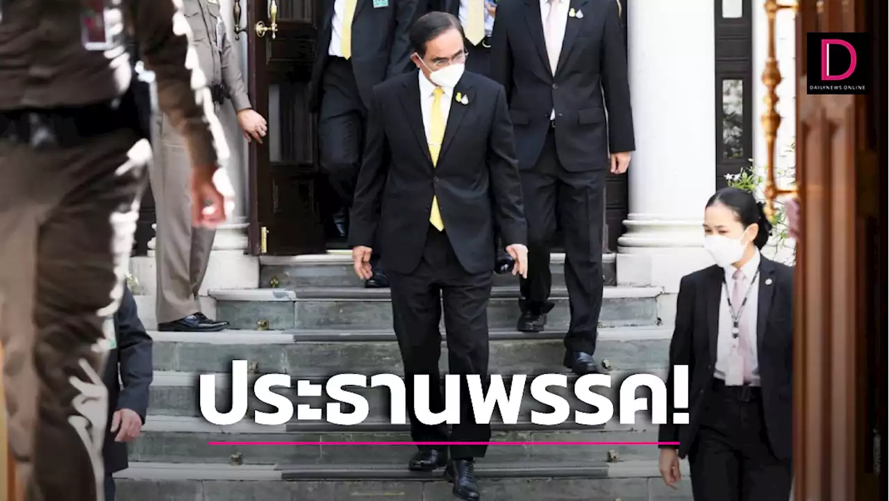 เอาแน่! 'บิ๊กตู่' จ่อนั่งประธานพรรครวมไทยสร้างชาติสู้ศึกเลือกตั้ง | เดลินิวส์