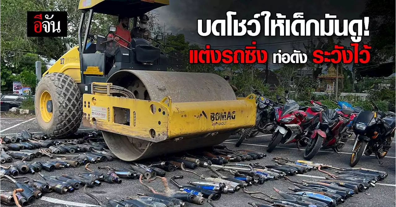 จันทบุรีเอาจริง! 20 วัน จับรถแต่งซิ่ง สายแว้นท่อดัง 231 คัน