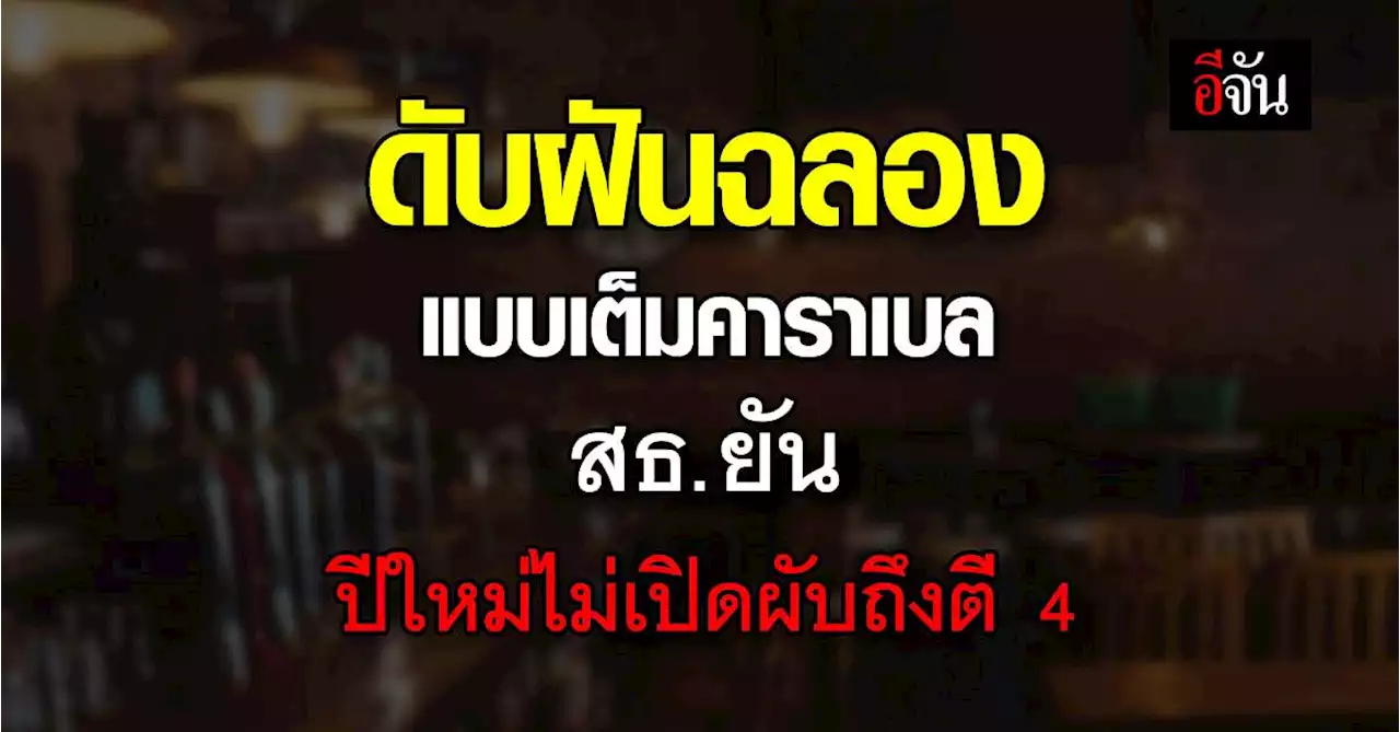 สธ. ยัน ปีใหม่ไม่เปิดผับถึงตี 4