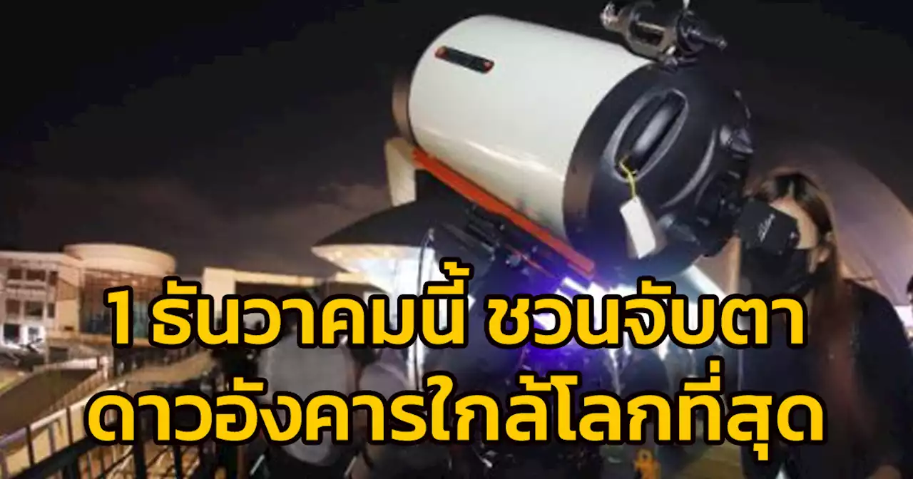 1 ธันวาคมนี้ ชวนจับตา ดาวอังคารใกล้โลกที่สุด