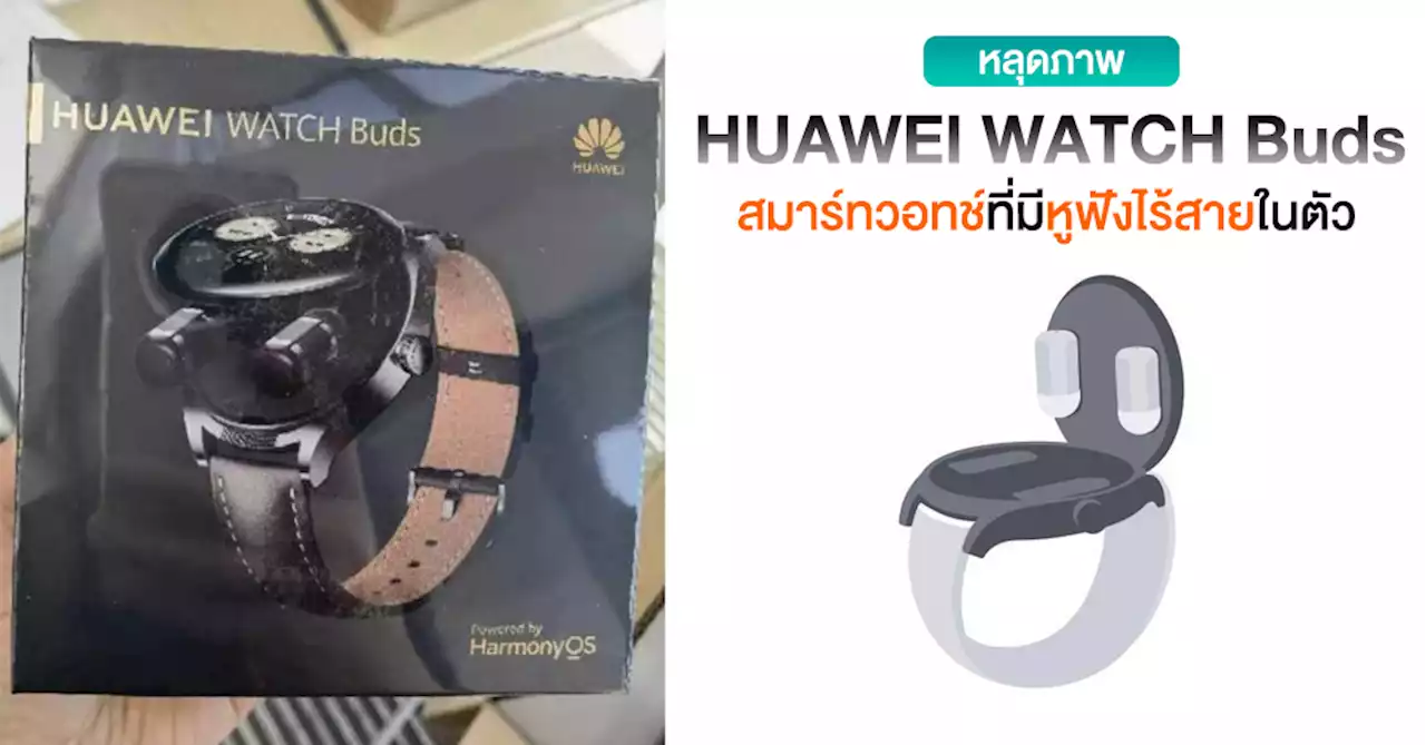 แนวสุด! หลุดภาพ HUAWEI WATCH Buds สมาร์ทวอทช์ที่มีหูฟังไร้สายในตัว