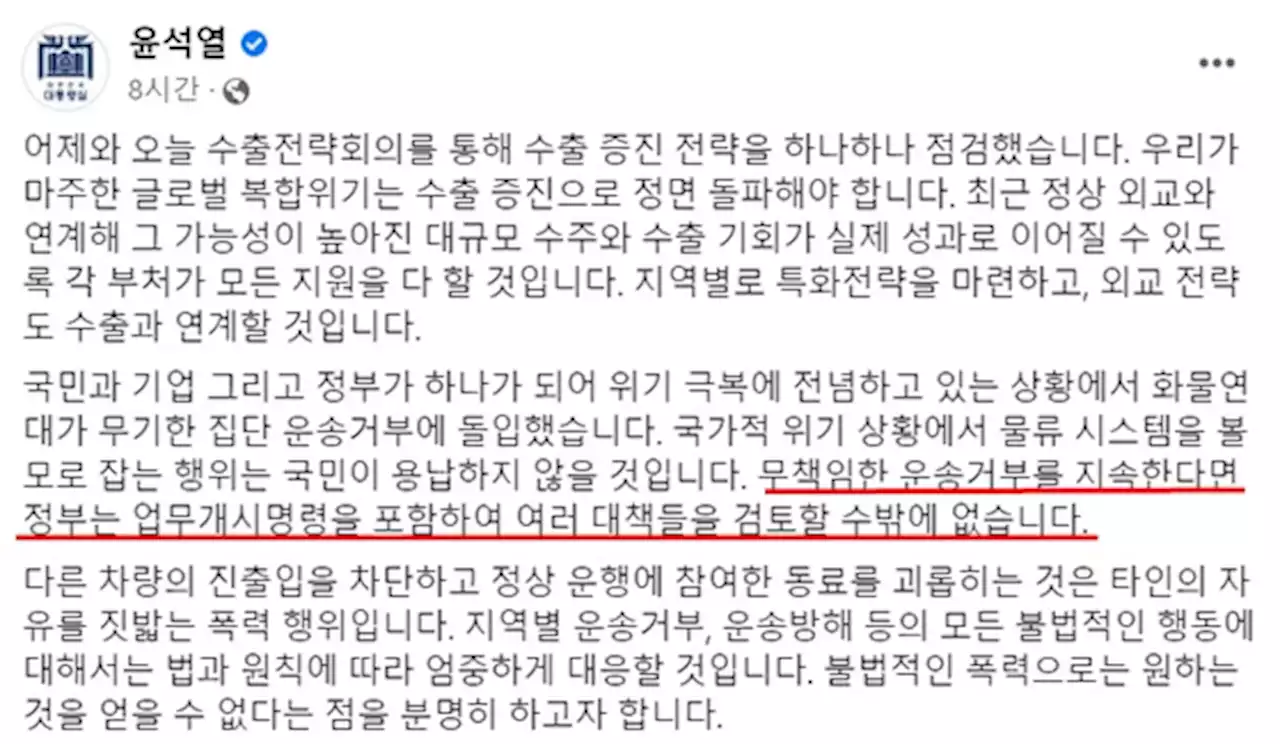 윤 대통령 '무책임한 운송거부 계속하면 업무개시명령 등 검토'