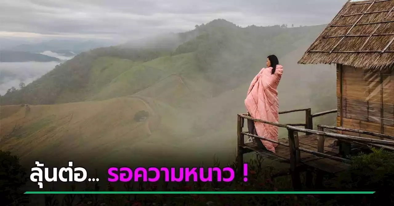 เกือบหนาวแล้ว ! กรมอุตุฯ พยากรณ์อากาศ 7 วัน ฝนกำลังจะลด-เตรียมเจอเย็น