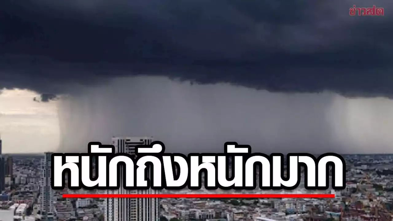 กรมอุตุฯ เตือน ฝนตกหนัก กทม. ภาคกลาง ตะวันออก ใต้ รับมือ อาจท่วมฉับพลัน