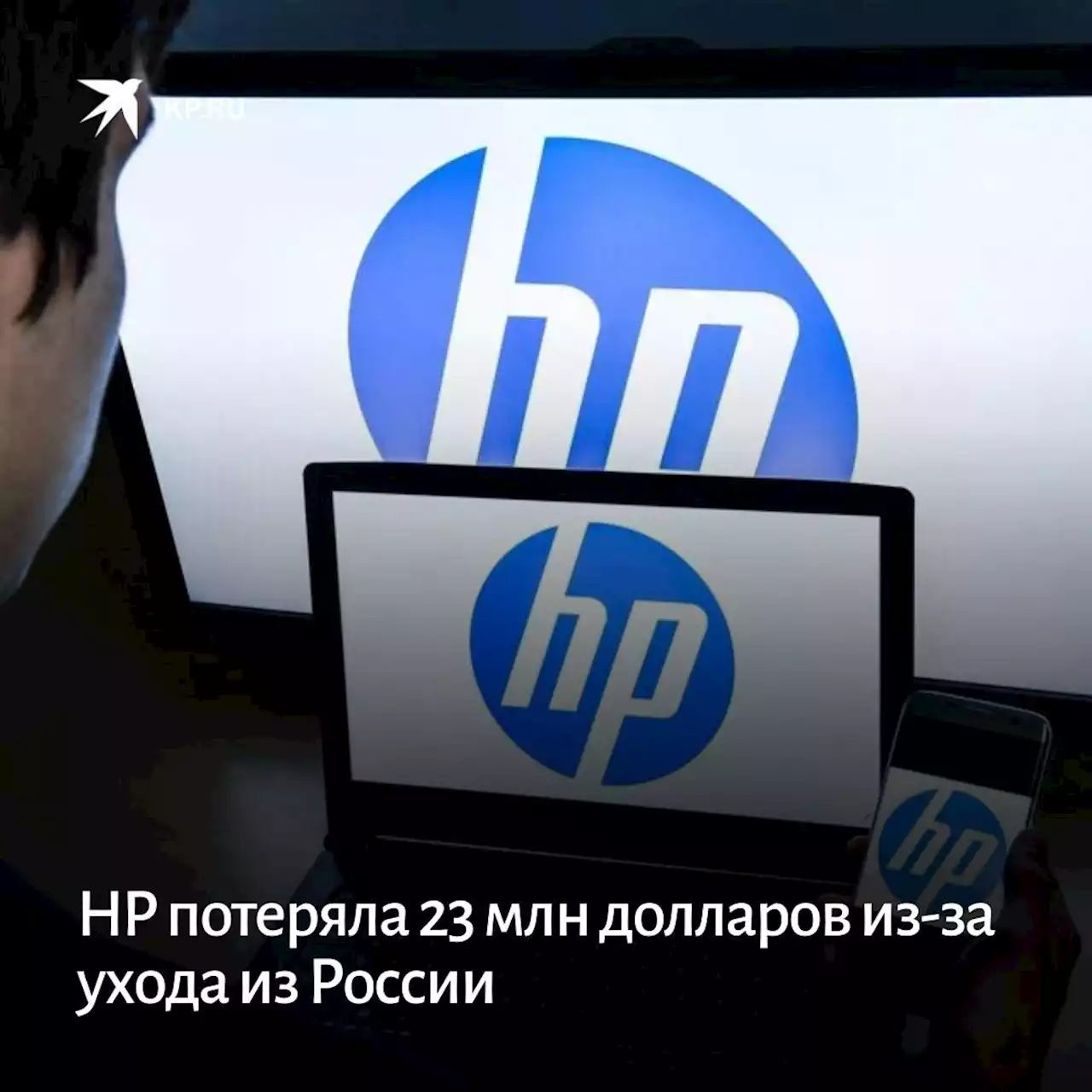 HP потеряла 23 млн долларов из-за ухода из России