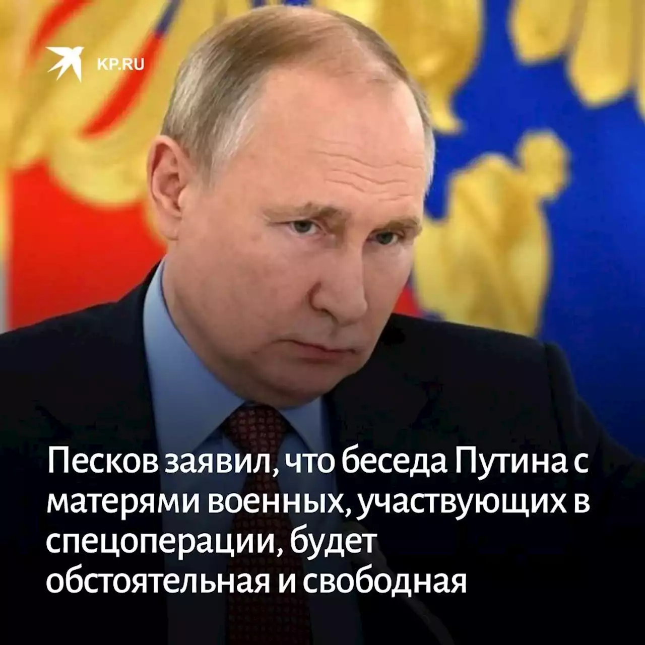 Песков заявил, что беседа Путина с матерями военных, участвующих в спецоперации, будет обстоятельная и свободная