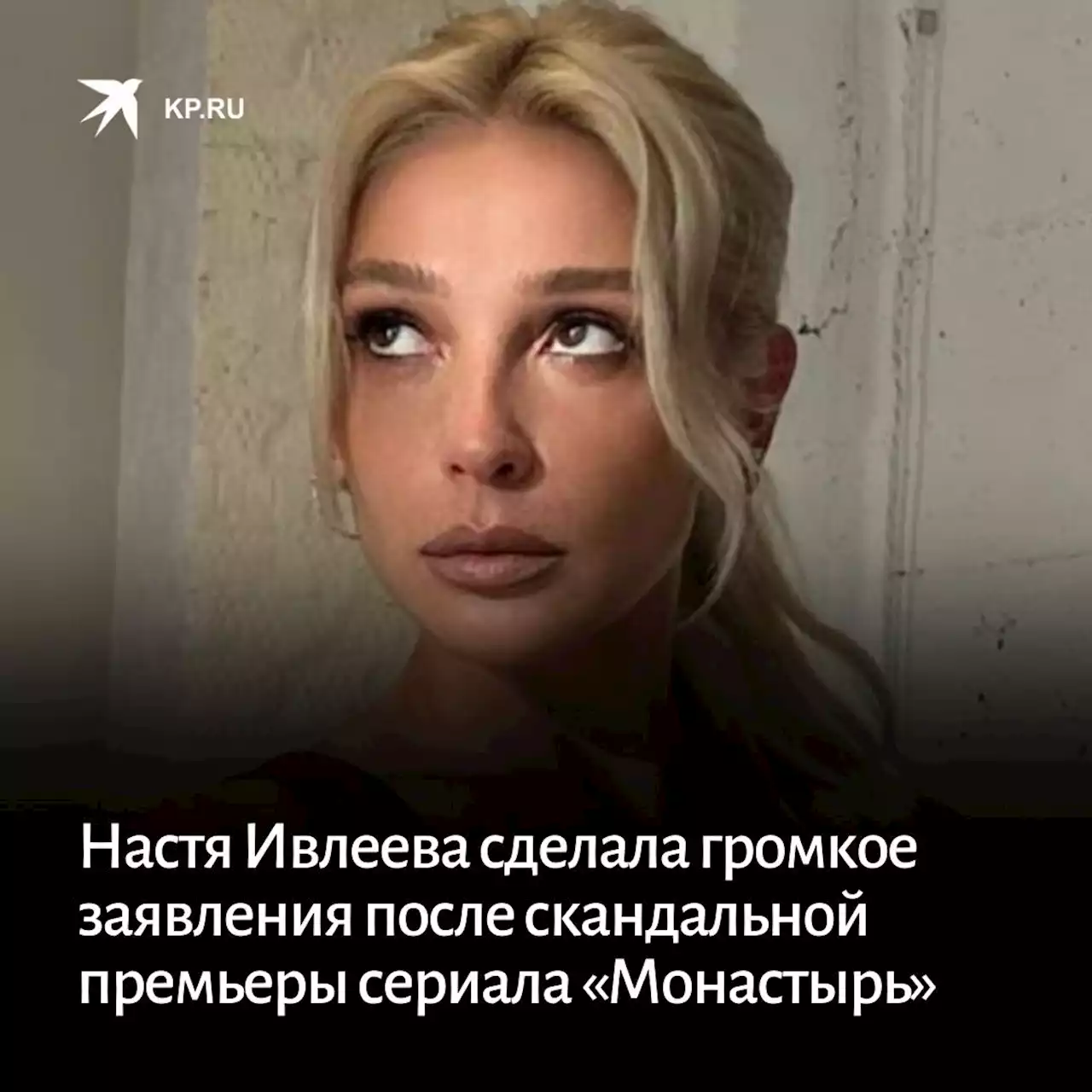 Настя Ивлеева сделала громкое заявления после скандальной премьеры сериала «Монастырь»