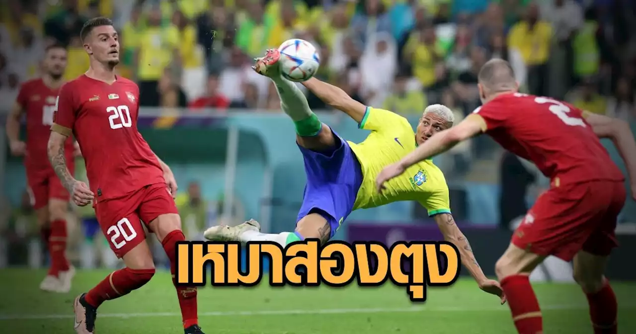 สมราคาเต็งหนึ่ง! ริชาร์ลิซอน เหมาสองตุง พาทัพแซมบ้าสอย เซอร์เบีย 2-0