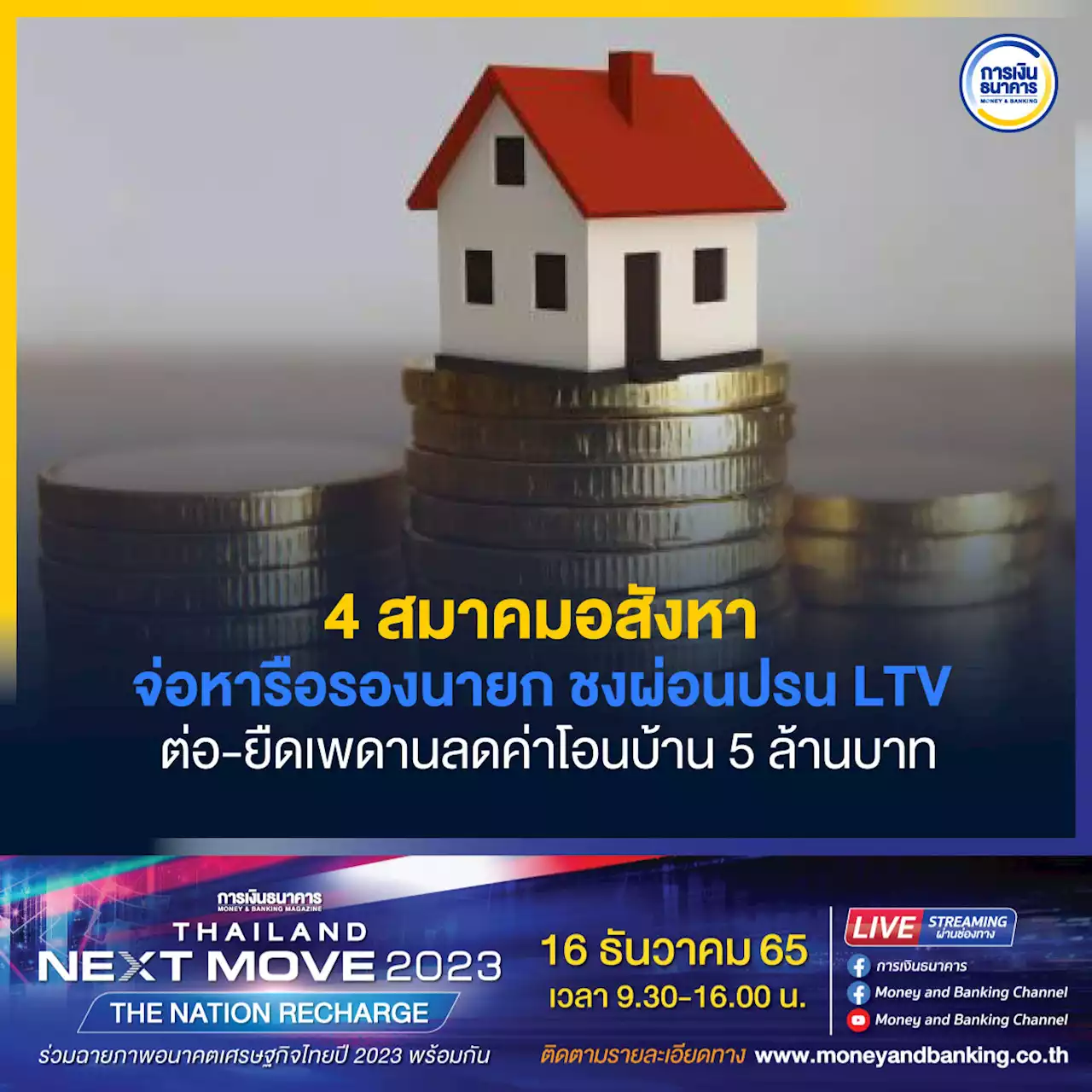 4 สมาคมอสังหา จ่อหารือรองนายก ชงผ่อนปรน LTV ต่อ-ยืดเพดานลดค่าโอนบ้าน 5 ล้านบาท