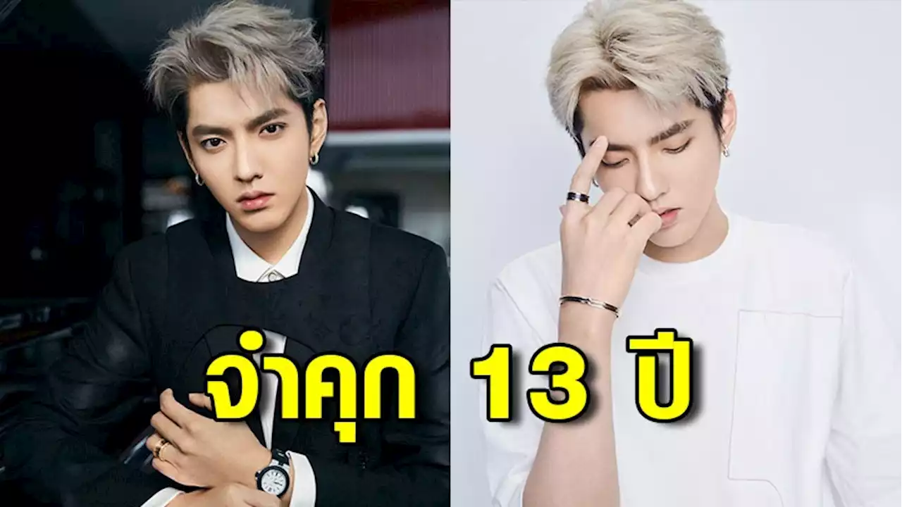 ศาลปักกิ่งสั่งจำคุก 'คริส วู' 13 ปี ก่อนเนรเทศ คดีล่วงละเมิดทางเพศ