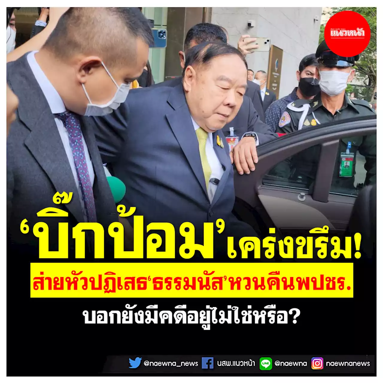 'บิ๊กป้อม'เคร่งขรึม! ส่ายหัวปฏิเสธ'ธรรมนัส'หวนคืนพปชร. ชี้ยังมีคดีอยู่