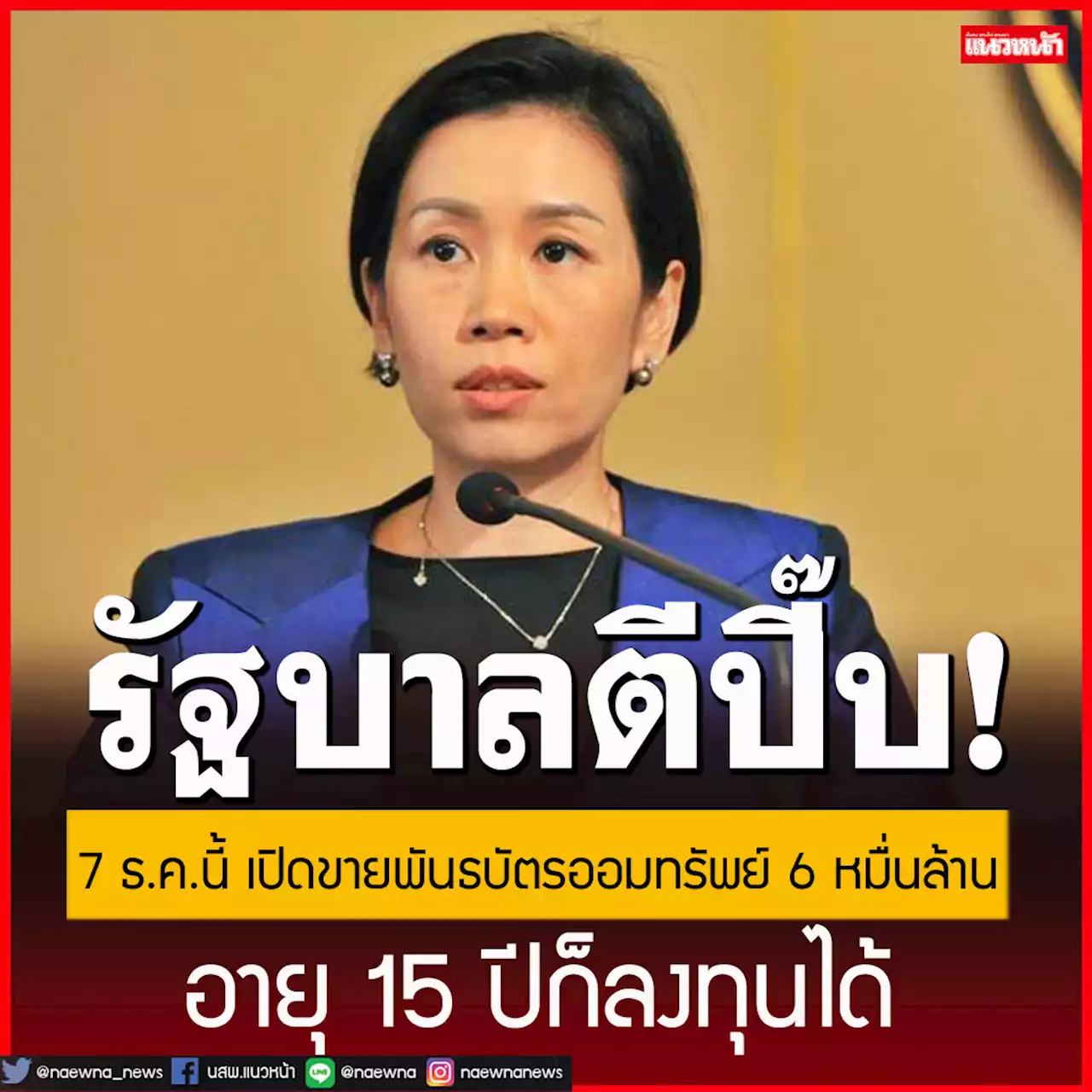 7 ธ.ค.นี้ รัฐบาลเปิดขายพันธบัตรออมทรัพย์ 6 หมื่นล้าน อายุ 15 ปีก็ลงทุนได้