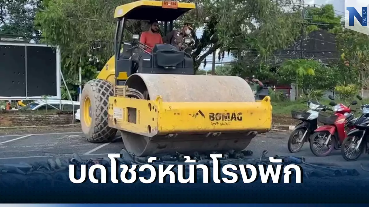 ตร.เมืองจันท์ ระดมกวาดล้างเด็กแว้น 20 วันจับ 200 คัน บดทิ้งโชว์หน้าโรงพัก