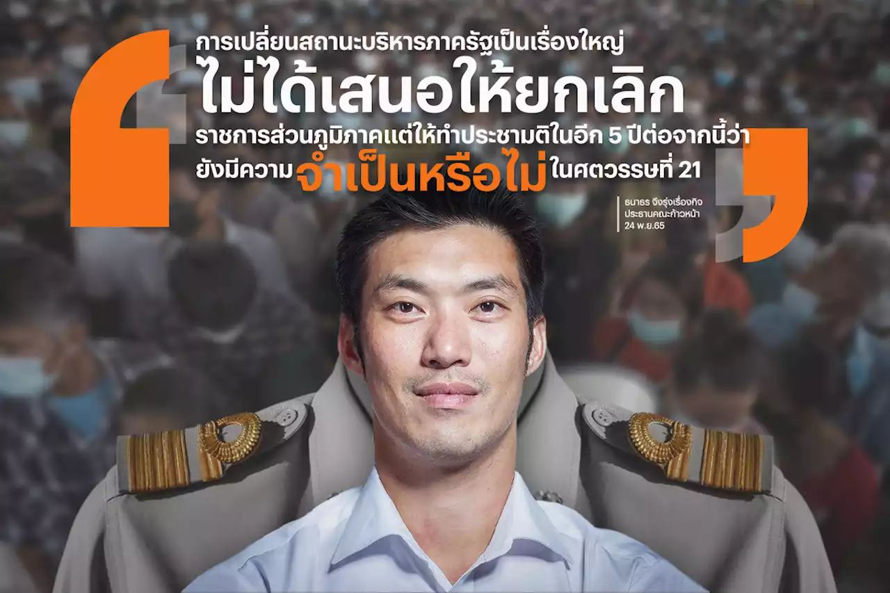ธนาธร นำก้าวไกล ชูธงคืนอำนาจเต็มท้องถิ่น