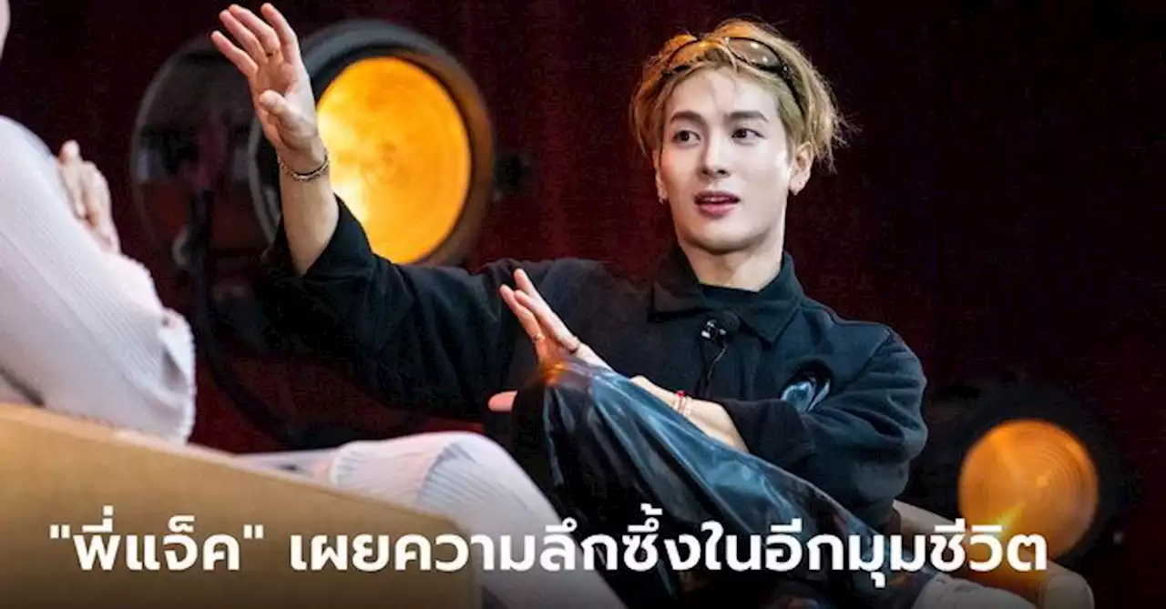 'พี่แจ็ค' แจ็คสัน หวัง เผยเรื่องราวสุดลึกซึ้ง! อยากแต่งงานก่อนอายุ 35 มีลูก 3 คน