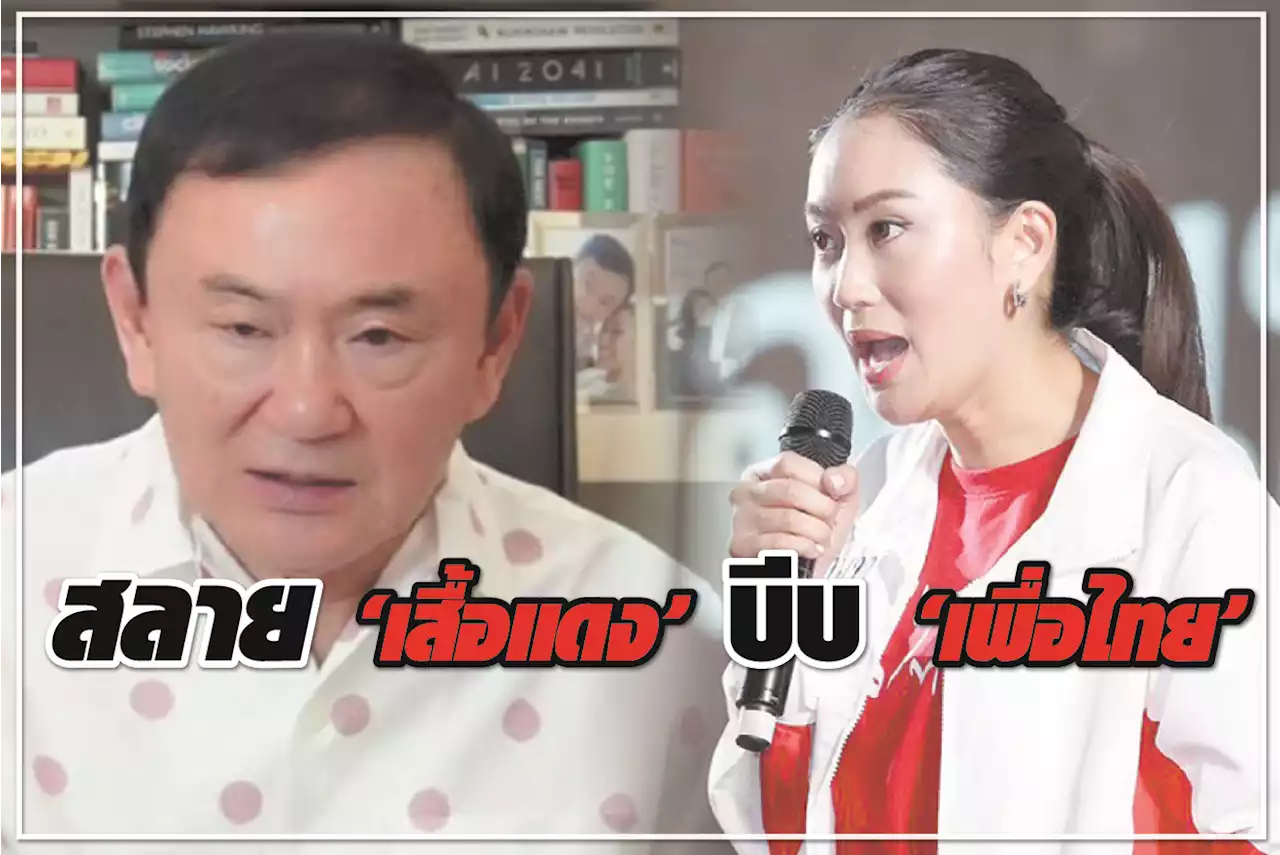 สลาย “เสื้อแดง” บีบ “เพื่อไทย”