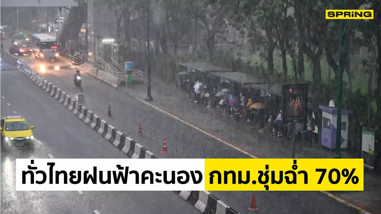 กรมอุตุฯ เตือนคนกรุง เตรียมรับมือฝน 70% ทั่วไทยฝนตกหนักถึงหนักมาก