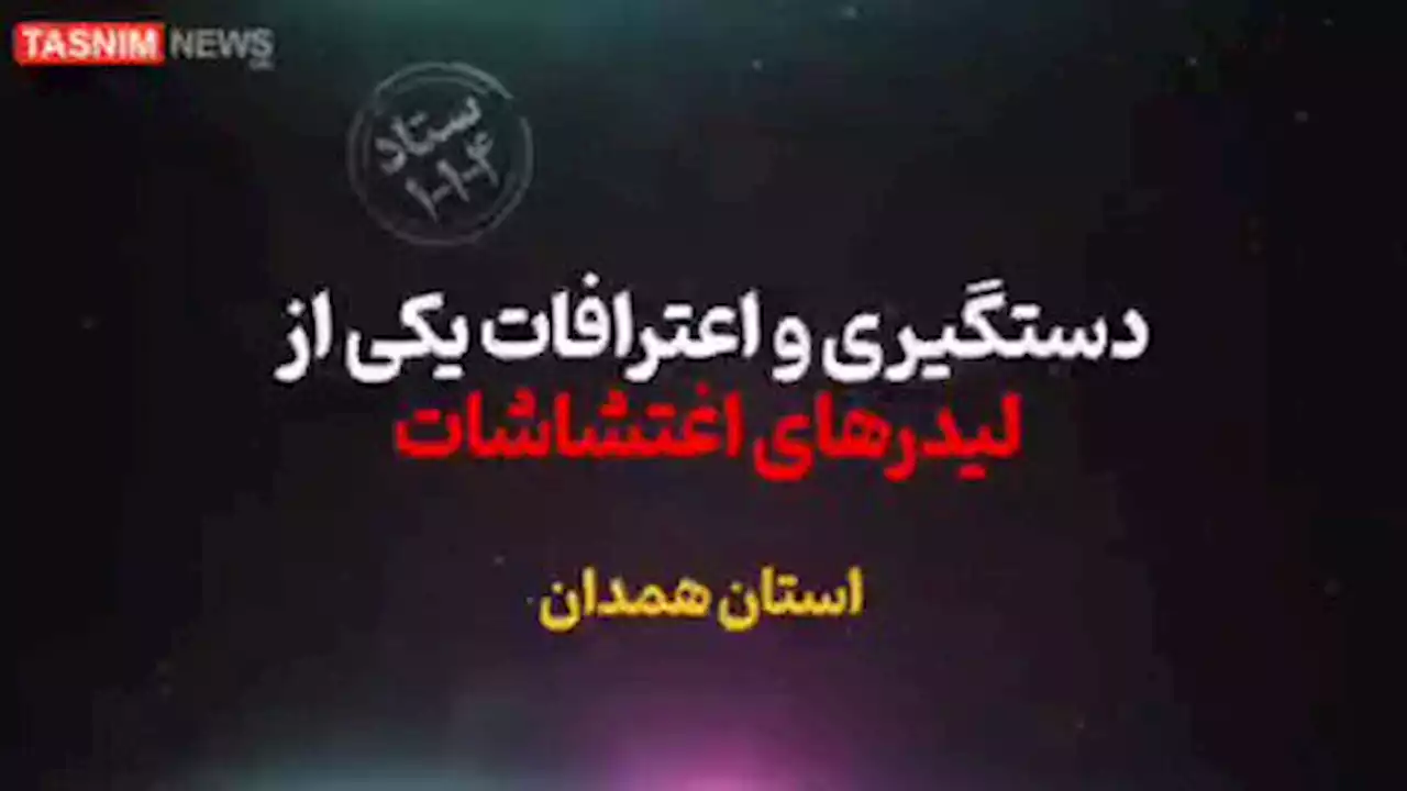 اعتراف لیدر اغتشاشات همدان/ تحت‌تأثیر پیام‌های علی کریمی قرار گرفتم + فیلم- اخبار همدان - اخبار استانها تسنیم | Tasnim