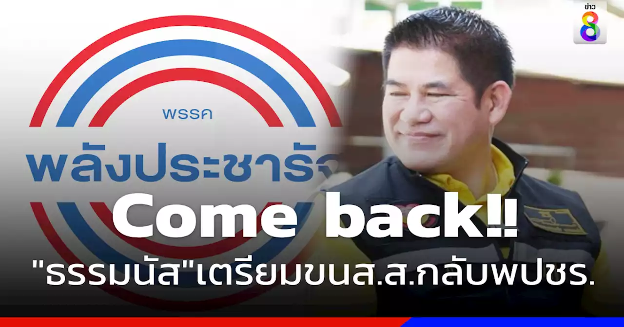 'ธรรมนัส' เตรียมขน 13 ส.ส. กลับ 'พปชร.' ลุยเลือกตั้งรอบหน้า