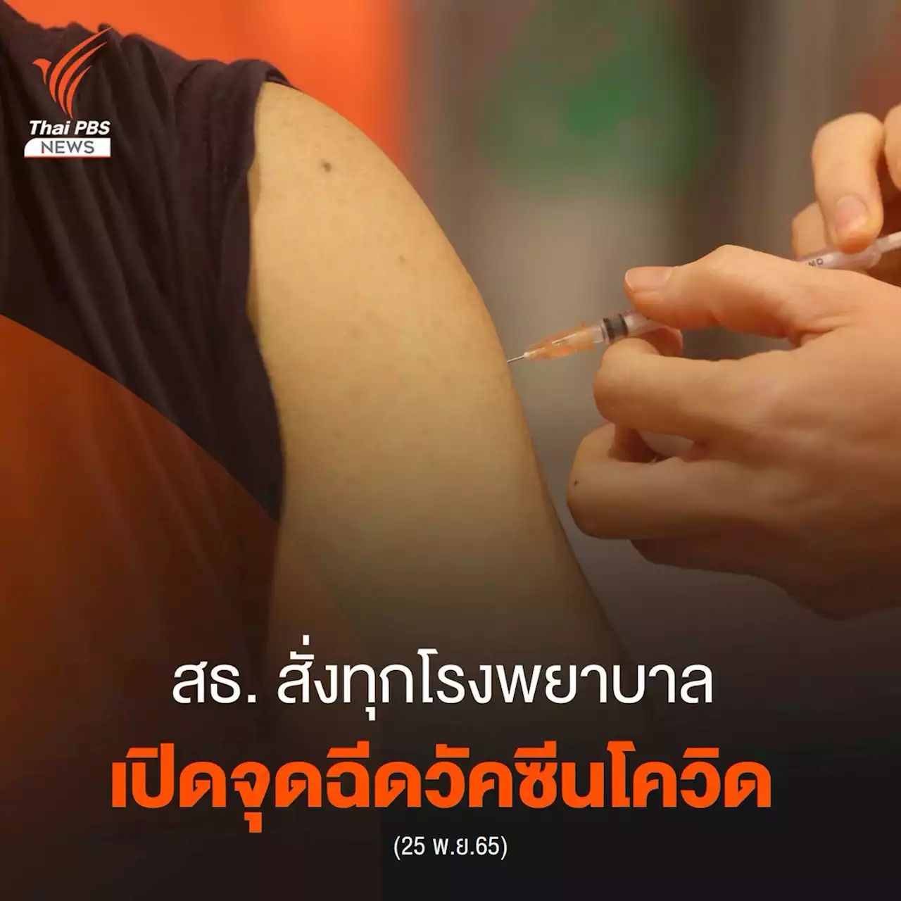 สธ. สั่งทุก รพ. เปิดจุดฉีดวัคซีนโควิด จัดรถโมบายฉีดกลุ่มเสี่ยง