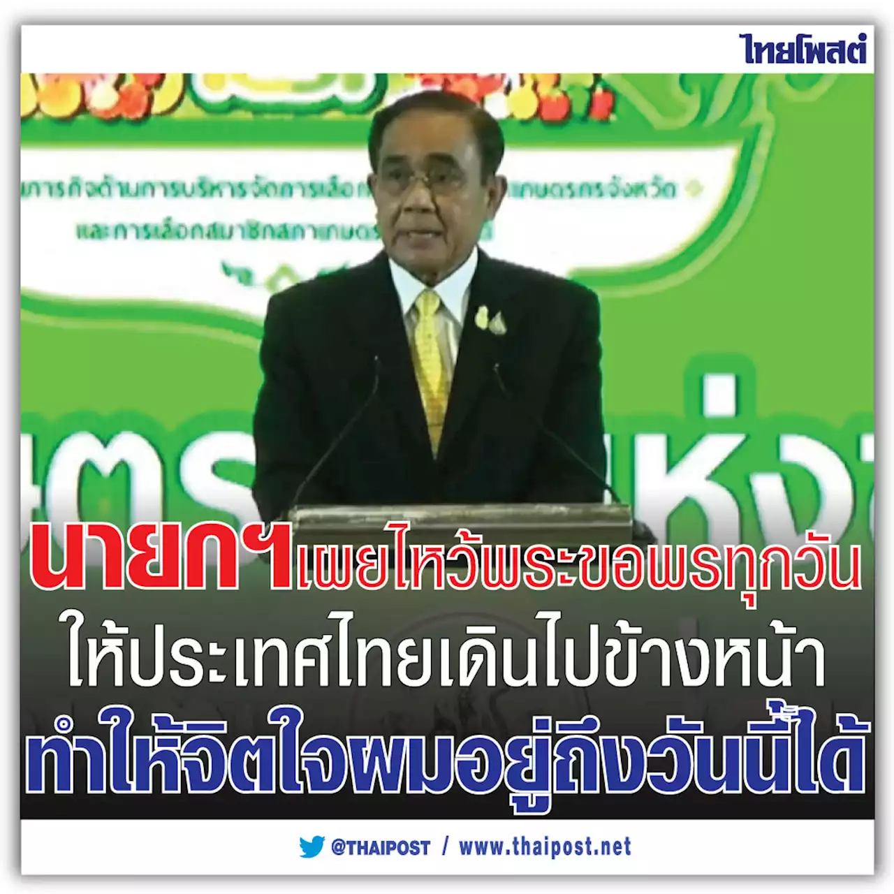 นายกฯ เผยไหว้พระขอพรทุกวัน ให้ประเทศไทยเดินไปข้างหน้า ทำให้จิตใจผมอยู่ถึงวันนี้ได้