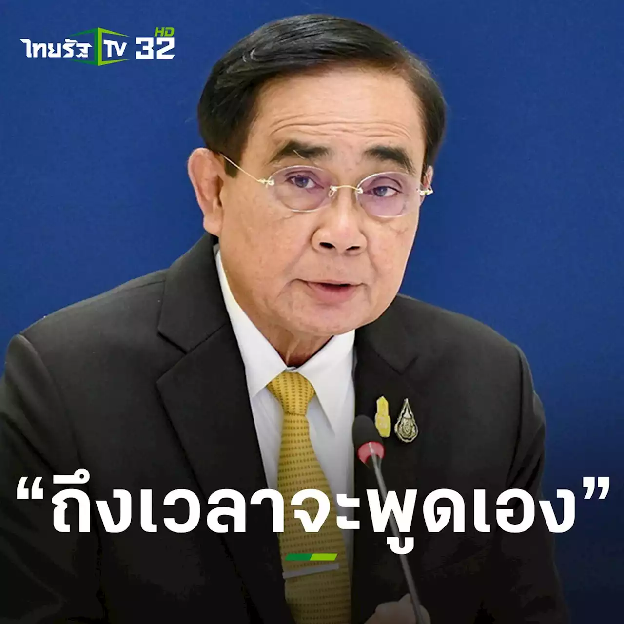 'บิ๊กตู่' บอก 'ถึงเวลาจะพูดเอง' ย้ายไป พรรค 'รวมไทยสร้างชาติ'