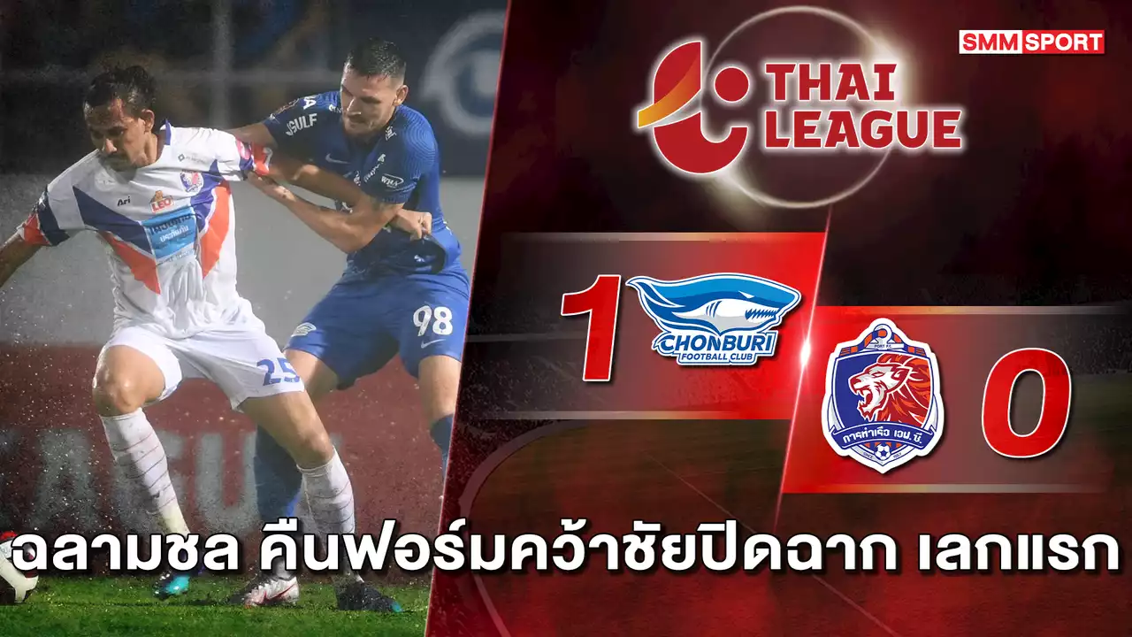 “ฉลามชล” เปิดรังคว้าชัยส่งท้ายเลกแรกหนือ “สิงห์เจ้าท่า” 1-0