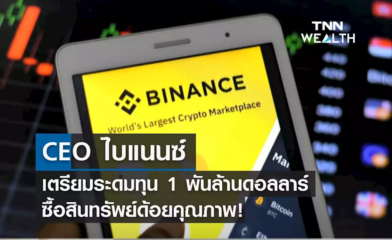 CEO ไบแนนซ์ เตรียมระดมทุน 1 พันล้านดอลล์ ซื้อสินทรัพย์ด้อยคุณภาพ!