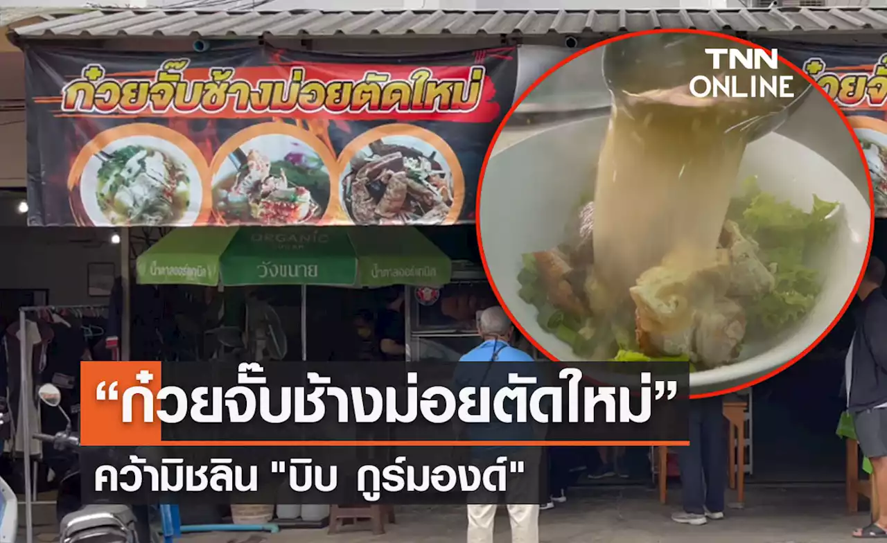 “ก๋วยจั๊บช้างม่อยตัดใหม่”เมืองเชียงใหม่ คว้ามิชลิน 'บิบ กูร์มองด์'