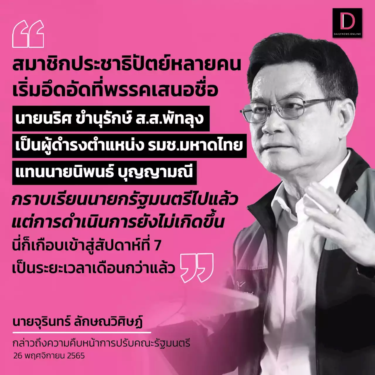 ทวงสัญญาปรับครม.-ปชป.อึดอัดหลังชงชื่อ 'นริศ' ไปเดือนกว่าแต่เงียบกริบ | เดลินิวส์