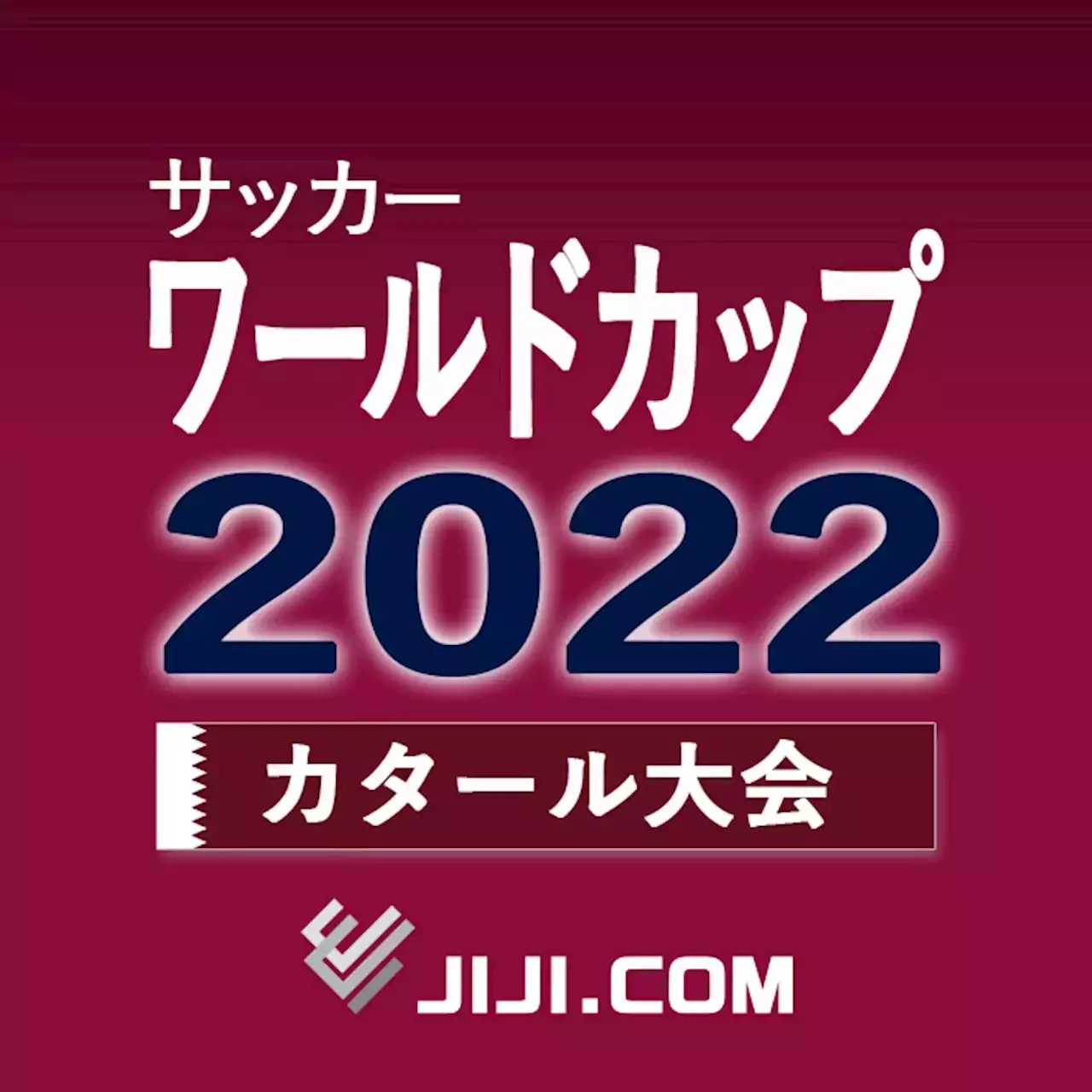 スペイン 対 ドイツ 試合速報 スコア 試合経過 スタメン 詳細データ 統計情報 サッカー 22fifaワールドカップ カタール大会 時事ドットコム サッカー ワールドカップ