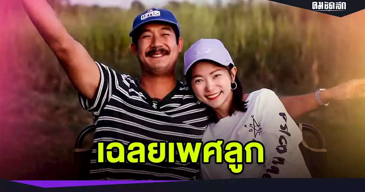 เฮลั่น 'เวียร์ ศุกลวัฒน์' เฉลยเพศลูก คนแรก ด้าน 'วิกกี้' ดีใจมาก จนจะร้องไห้