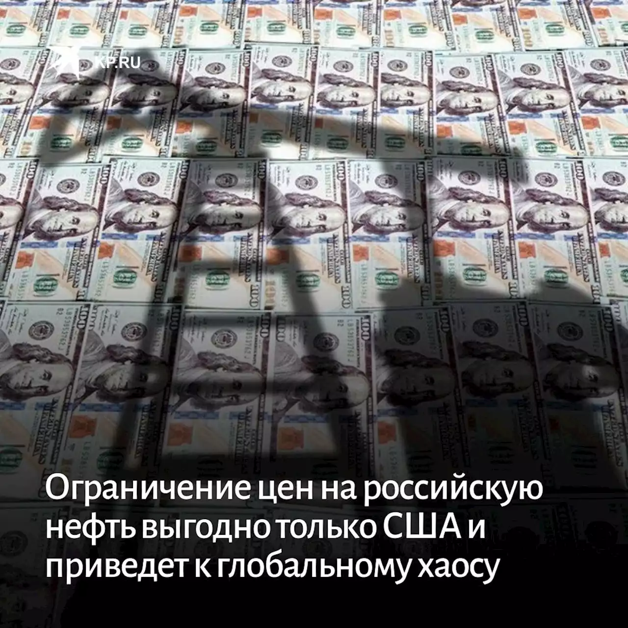 Global Times: ограничение цен на российскую нефть выгодно только США и приведет к глобальному хаосу