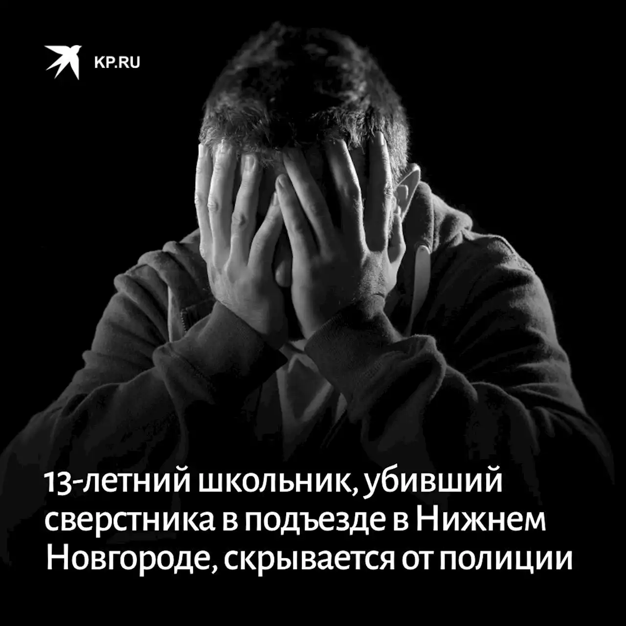 13-летний школьник, убивший сверстника в подъезде в Нижнем Новгороде, скрывается от полиции