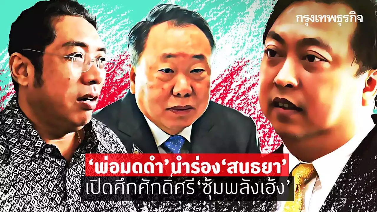 “พ่อมดดำ”นำร่อง“สนธยา” เปิดศึกศักดิ์ศรี“ซุ้มพลังเฮ้ง”