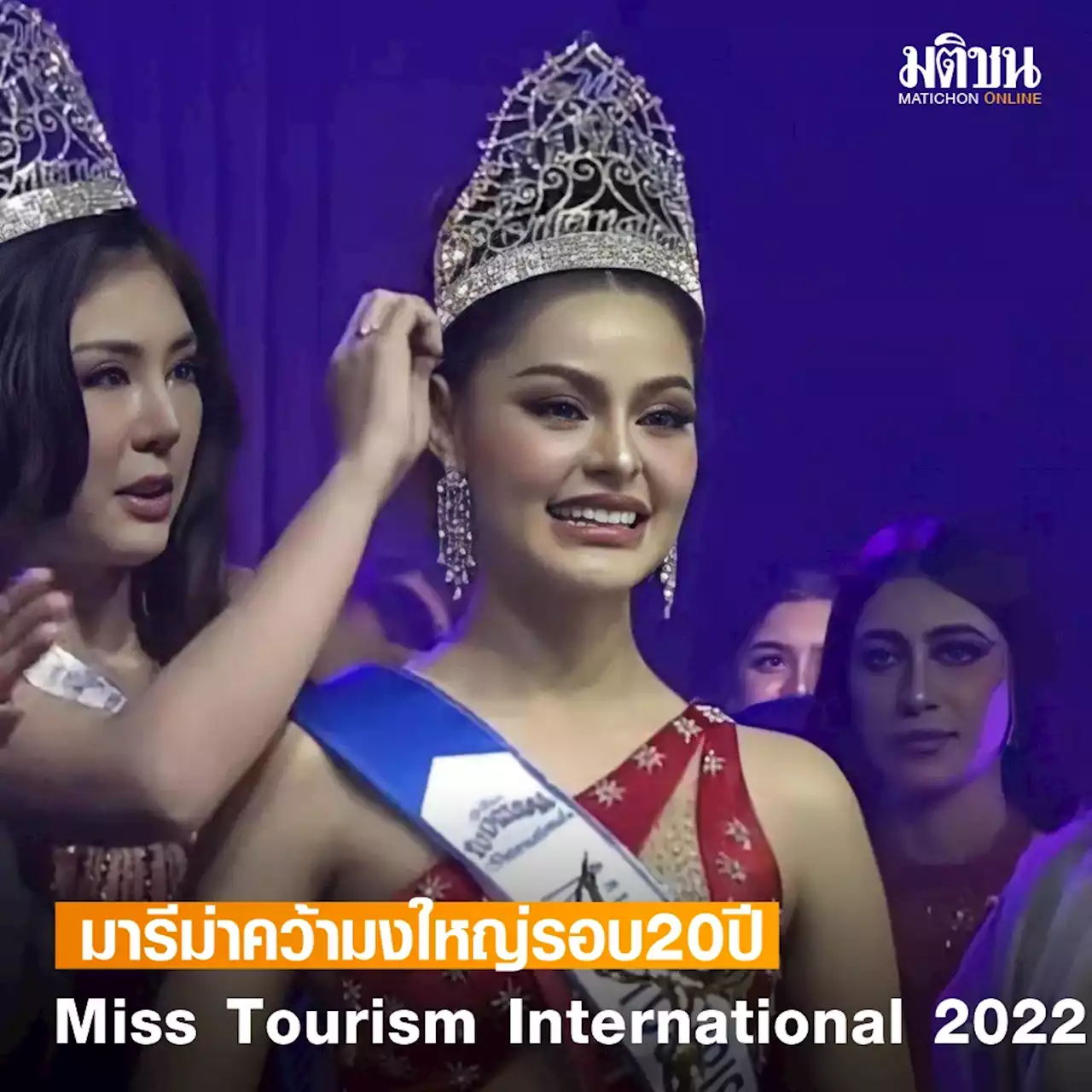 แฟนไทยได้เฮอีก 'มาริม่า สุภัทรา' คว้ามงใหญ่ Miss Tourism International ในรอบ 20 ปี