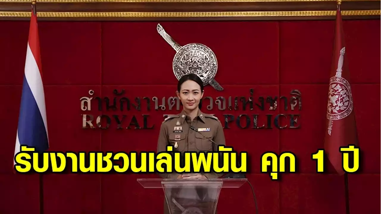 ตร.เตือนดารา-พริตตี้-เน็ตไอดอล รอบคอบรับงานช่วงบอลโลก หากพบเข้าข่ายชวนเล่นพนันโทษหนักถึงจำคุก