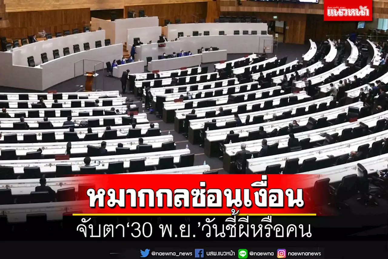 จับตา‘30 พ.ย.’วันชี้ผีหรือคน กระทบชิ่ง‘ยุบสภา’