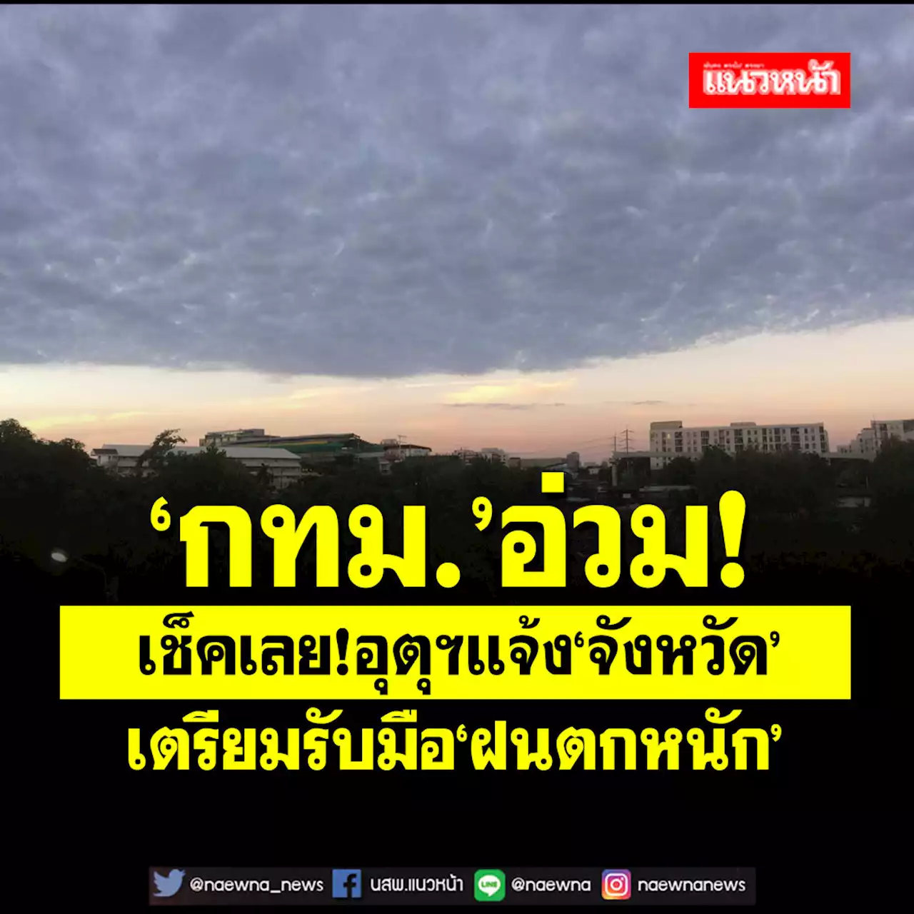 เช็คที่นี่!อุตุฯแจ้ง‘จังหวัด’ฝนตกหนัก ‘กทม.’อ่วม ฟ้าคะนองร้อยละ70