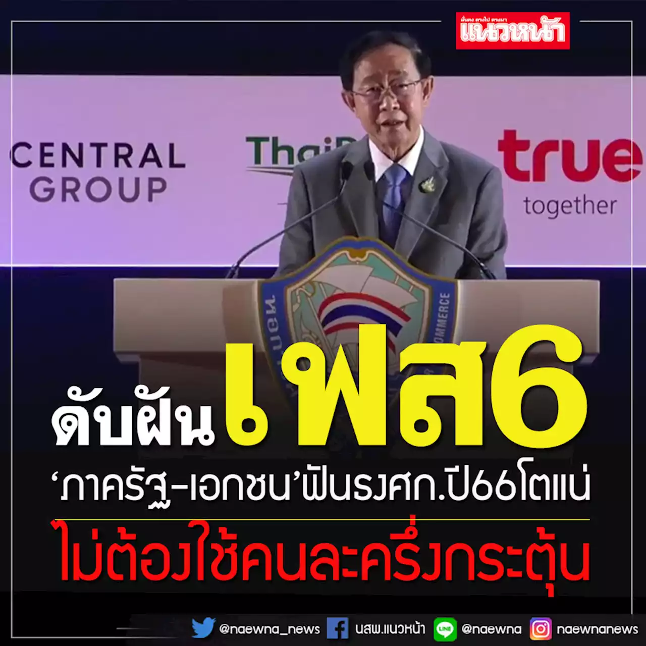 ภาครัฐ-เอกชนฟันธงศก.ปี 66 เติบโตได้ต่อเนื่อง ไม่ต้องใช้'คนละครึ่งเฟส 6'กระตุ้น