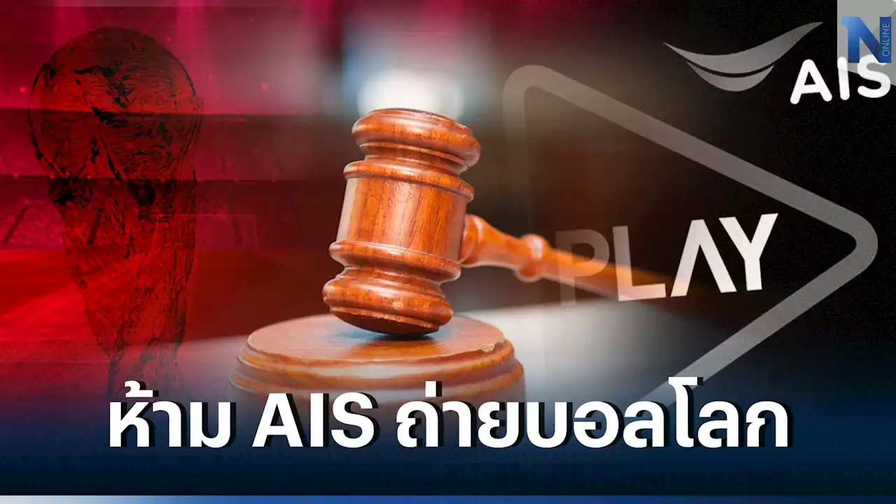 ศาลทรัพย์สินทางปัญญา​ สั่ง​ห้าม AIS PLAY​BOX ถ่ายทอดสดฟุตบอลโลก 2022